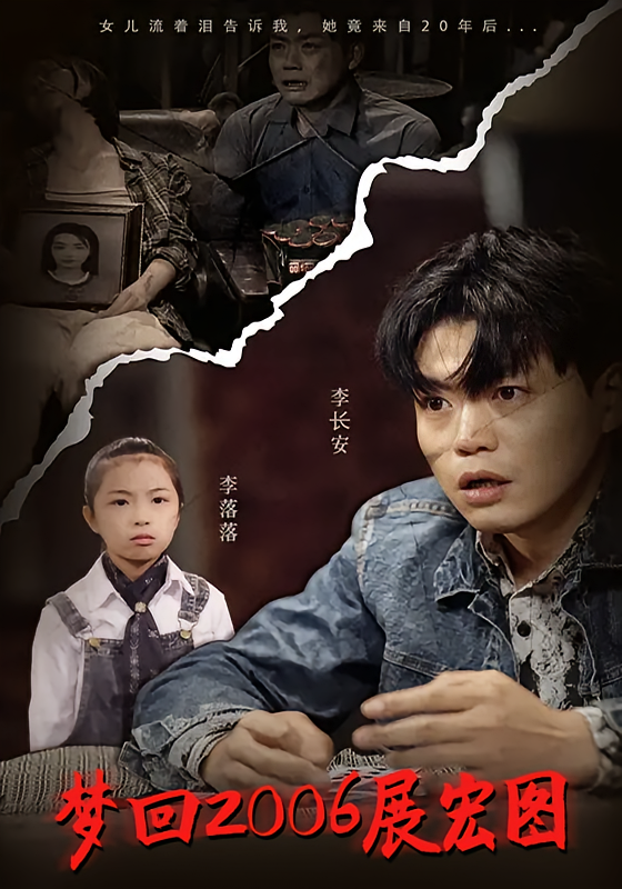 梦回 2006 展宏图